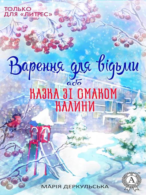 Title details for Варення для відьми, або Казка зі смаком калини by Деркульська, Марія - Available